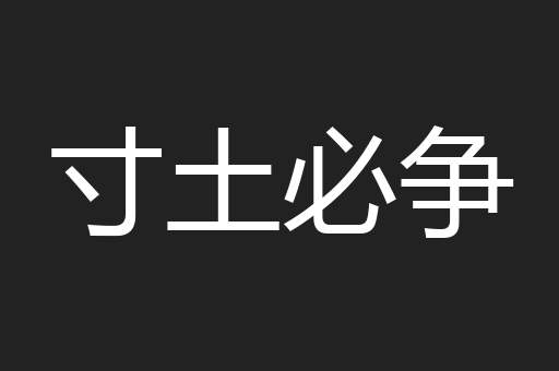 寸土必争