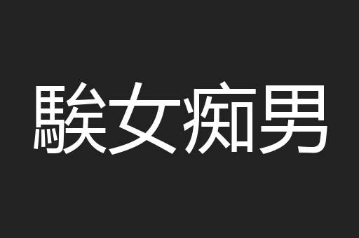騃女痴男