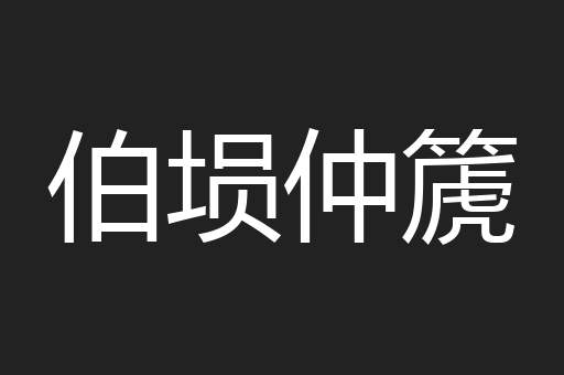 伯埙仲篪