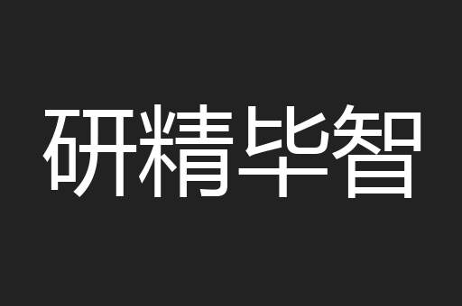 研精毕智