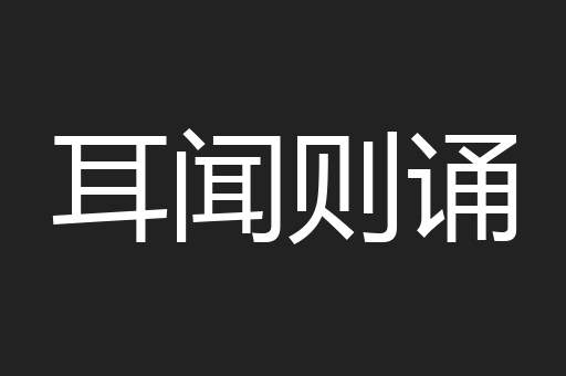 耳闻则诵