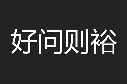 好问则裕