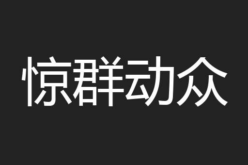 惊群动众