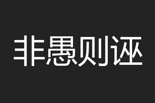 非愚则诬