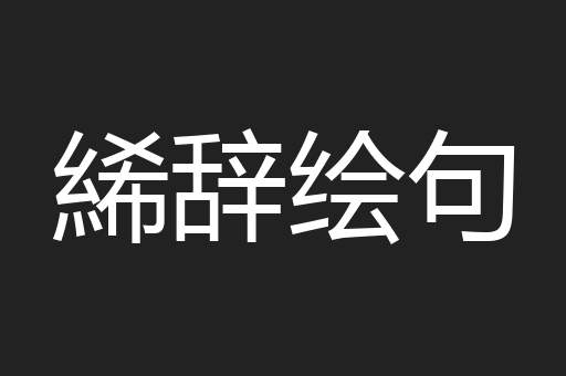 絺辞绘句