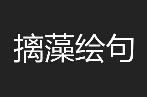 摛藻绘句