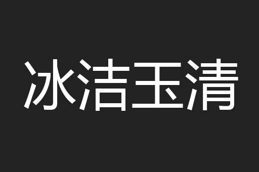 冰洁玉清