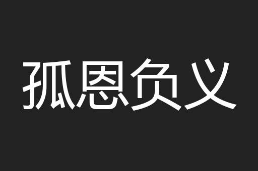 孤恩负义
