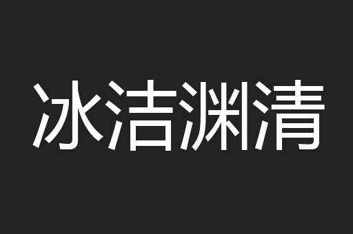 冰洁渊清
