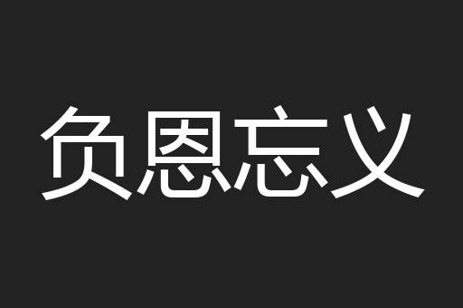 负恩忘义