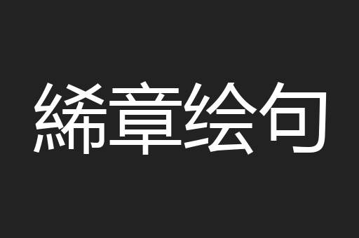 絺章绘句