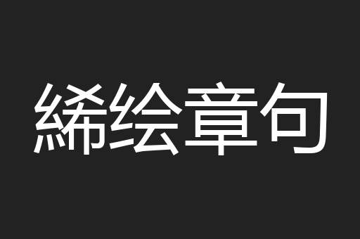 絺绘章句