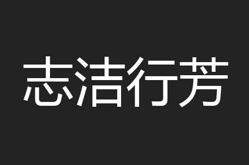 志洁行芳