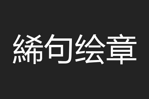 絺句绘章