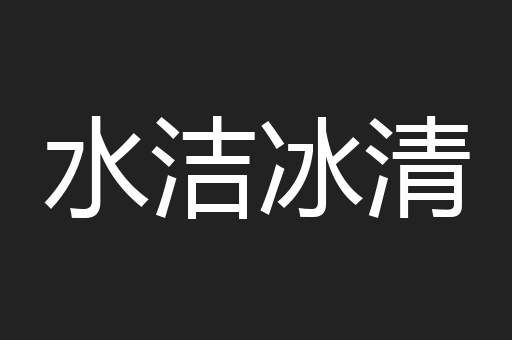 水洁冰清