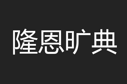 隆恩旷典
