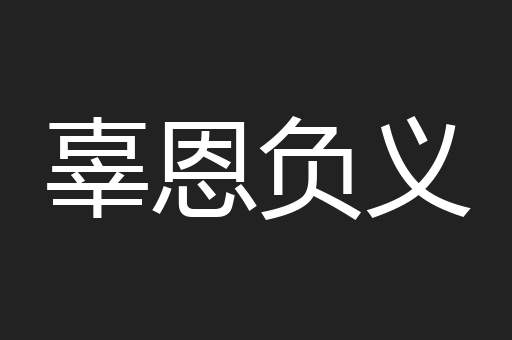 辜恩负义
