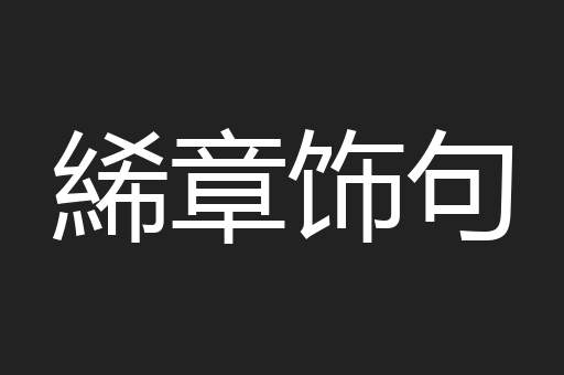 絺章饰句