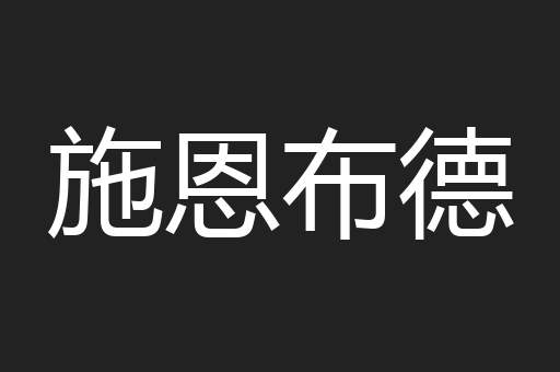 施恩布德