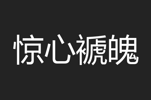 惊心褫魄
