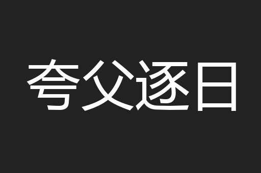 夸父逐日