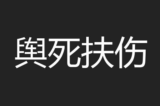舆死扶伤