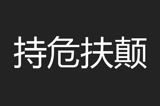 持危扶颠