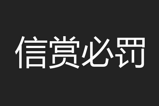 信赏必罚