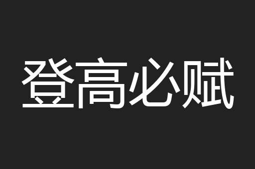 登高必赋