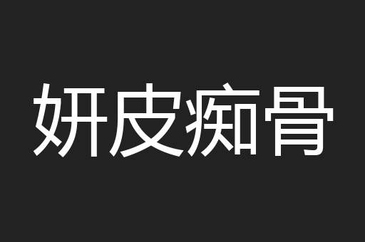 妍皮痴骨