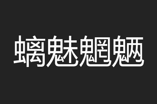 螭魅魍魉
