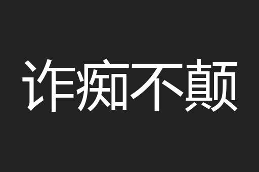 诈痴不颠