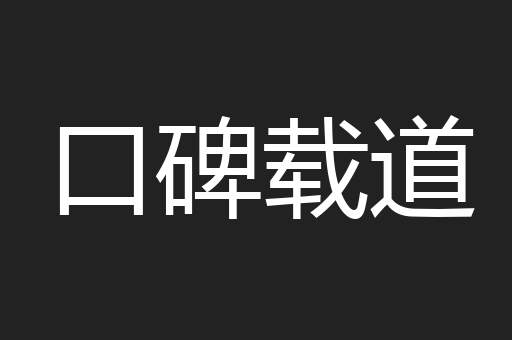 口碑载道