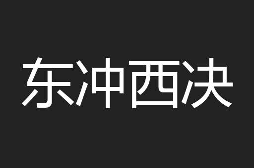 东冲西决