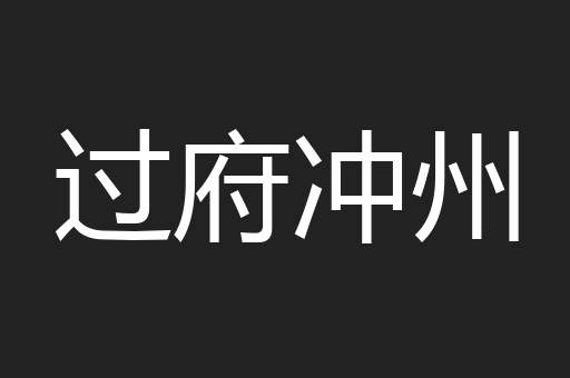 过府冲州