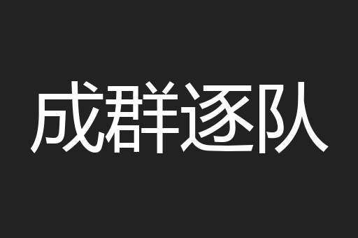 成群逐队