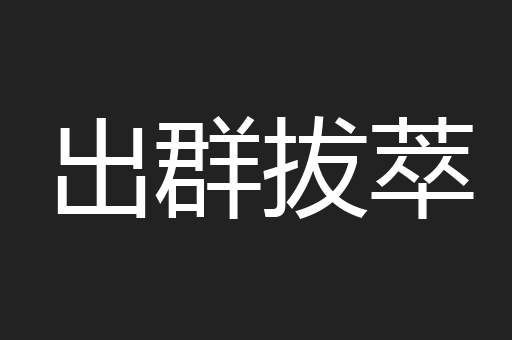 出群拔萃