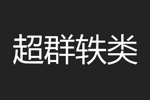 超群轶类