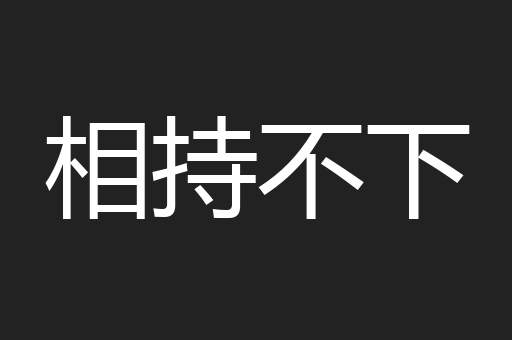 相持不下