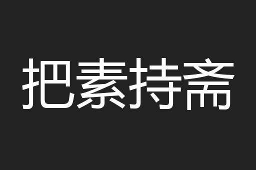 把素持斋