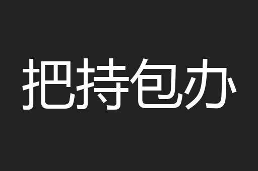把持包办