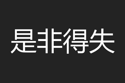 是非得失