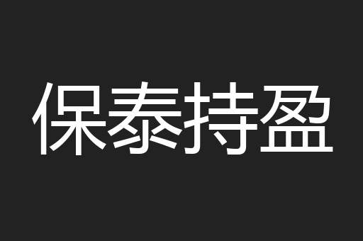 保泰持盈