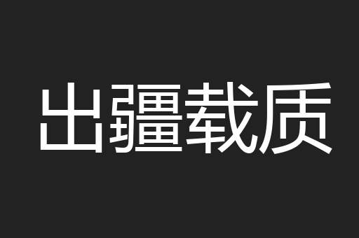 出疆载质