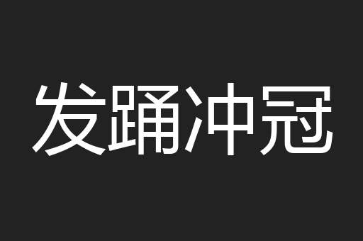 发踊冲冠
