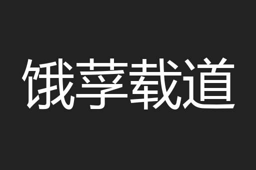 饿莩载道