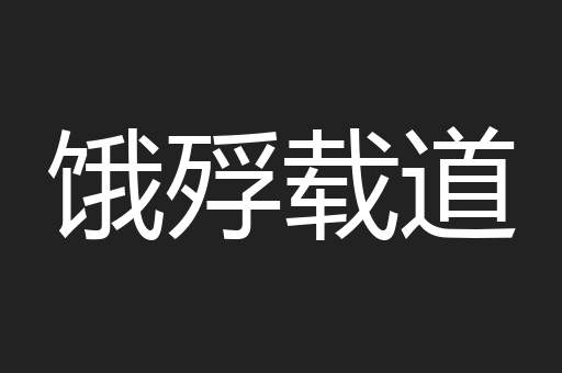 饿殍载道