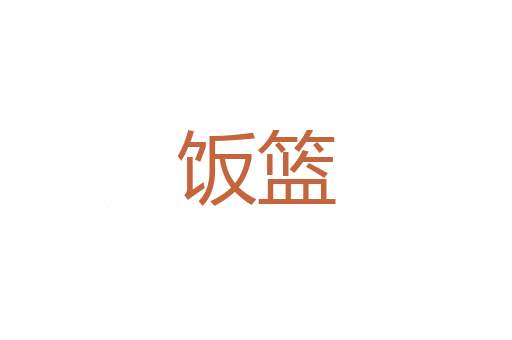 稇载而归