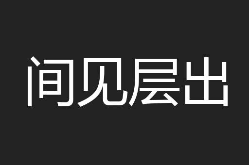间见层出