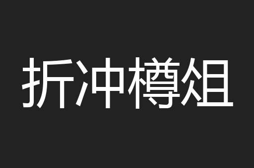 折冲樽俎